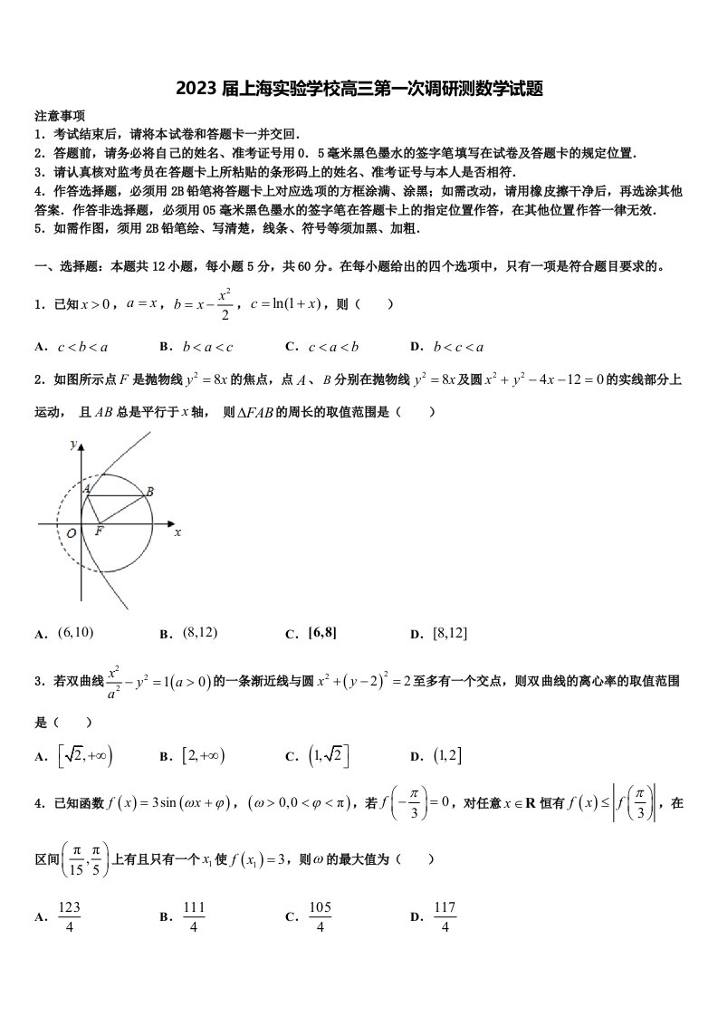 2023届上海实验学校高三第一次调研测数学试题