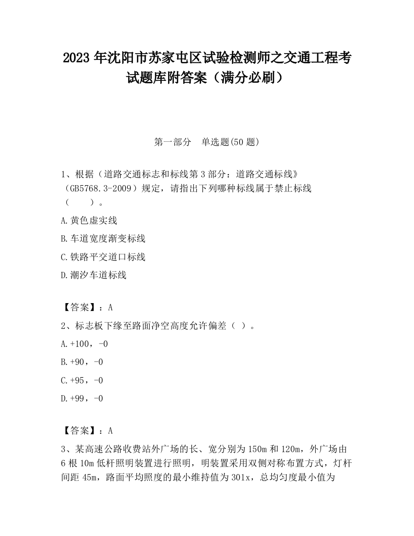 2023年沈阳市苏家屯区试验检测师之交通工程考试题库附答案（满分必刷）