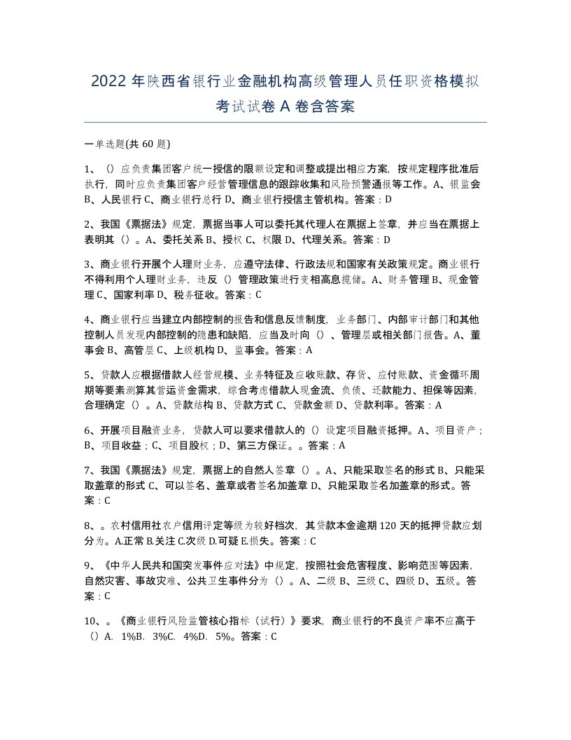 2022年陕西省银行业金融机构高级管理人员任职资格模拟考试试卷A卷含答案