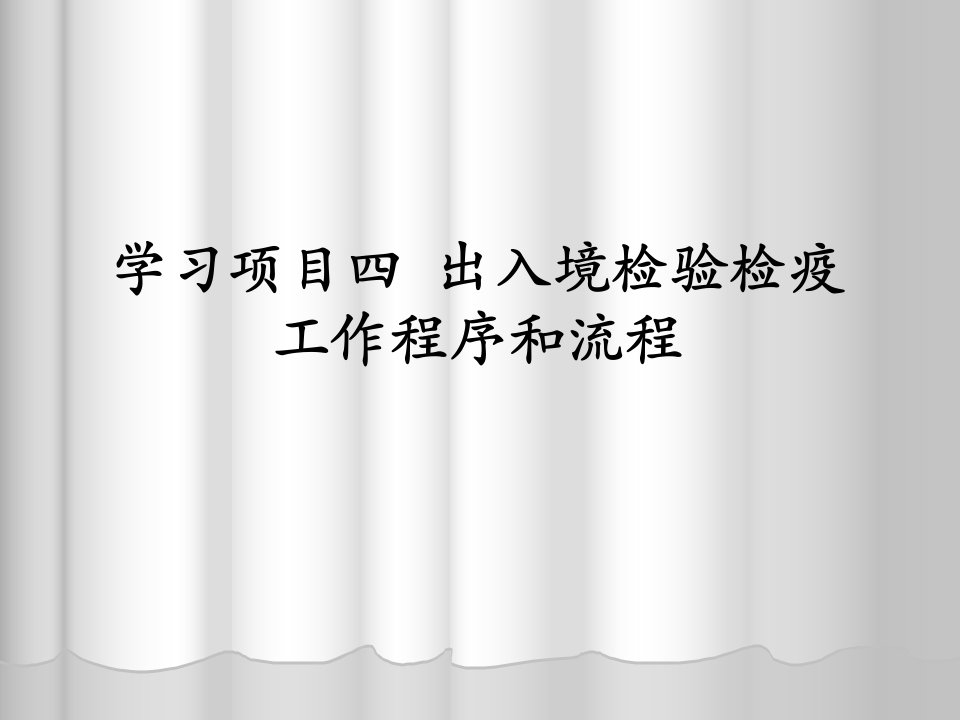 学习项目四出入境检验检疫工作程序和流程