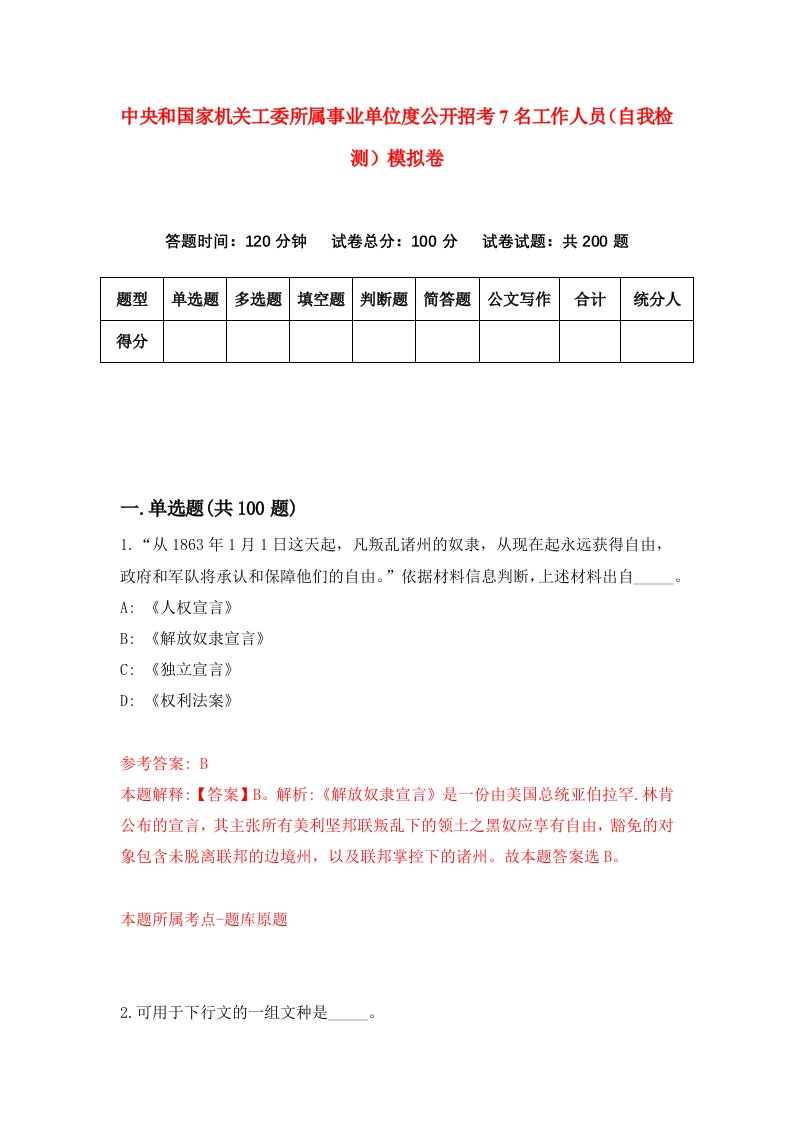 中央和国家机关工委所属事业单位度公开招考7名工作人员自我检测模拟卷3