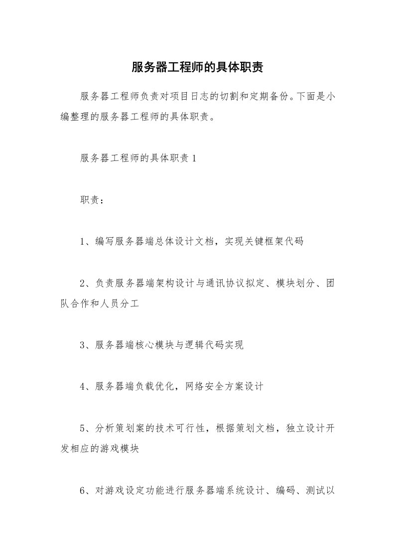 办公文秘_服务器工程师的具体职责