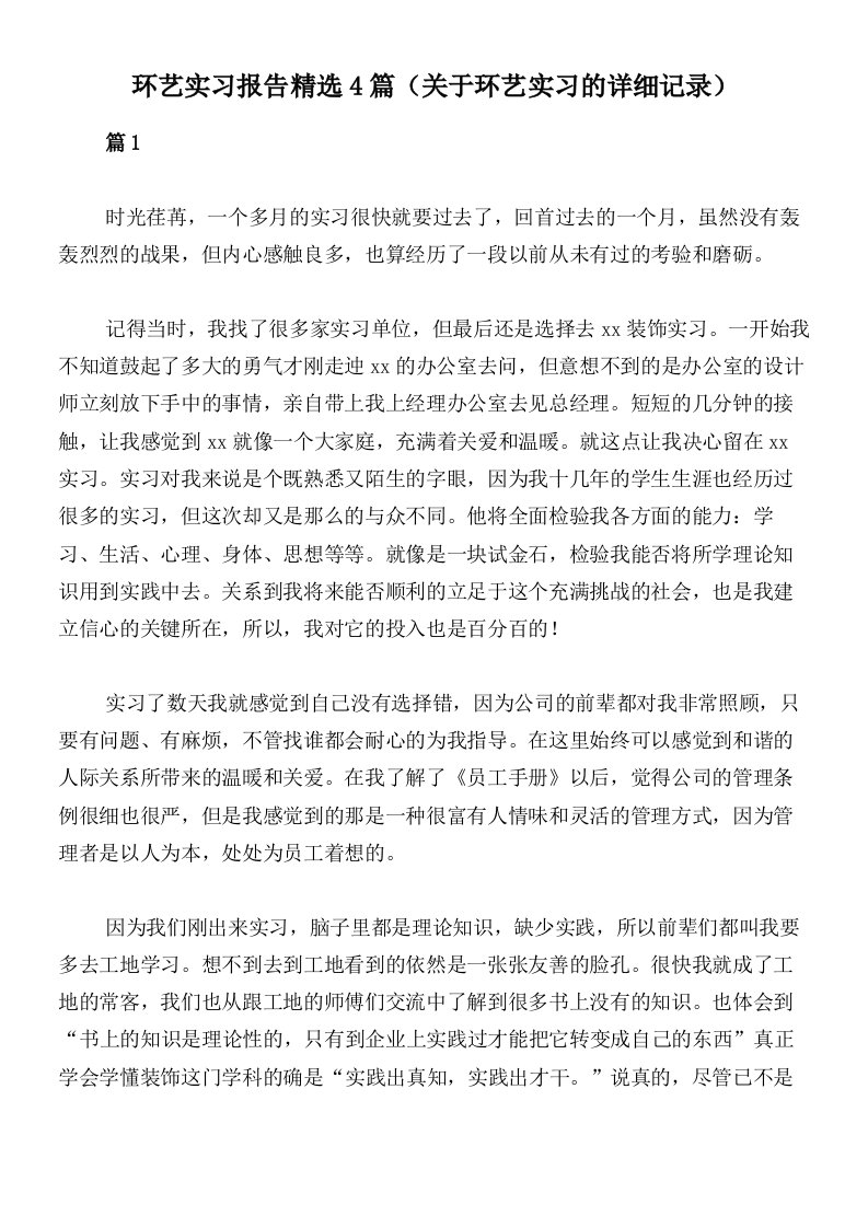 环艺实习报告精选4篇（关于环艺实习的详细记录）