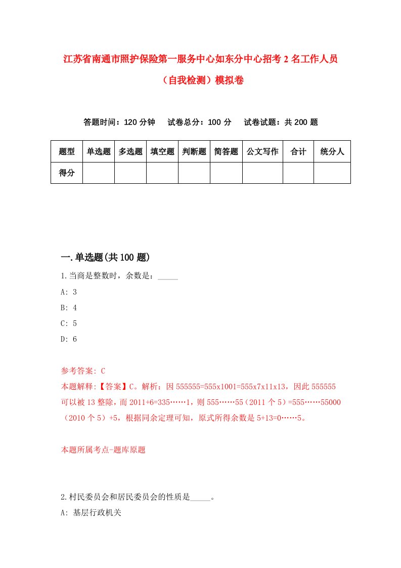 江苏省南通市照护保险第一服务中心如东分中心招考2名工作人员自我检测模拟卷4