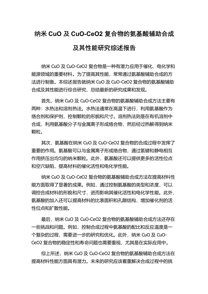 纳米CuO及CuO-CeO2复合物的氨基酸辅助合成及其性能研究综述报告