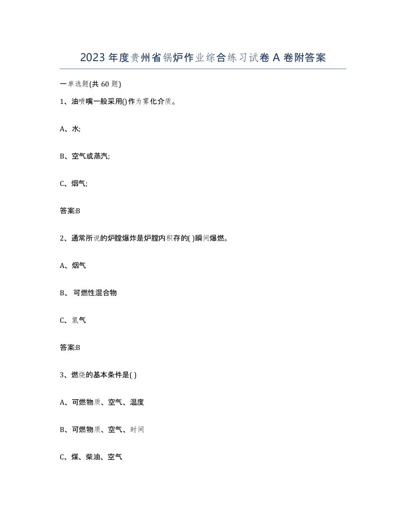 2023年度贵州省锅炉作业综合练习试卷A卷附答案