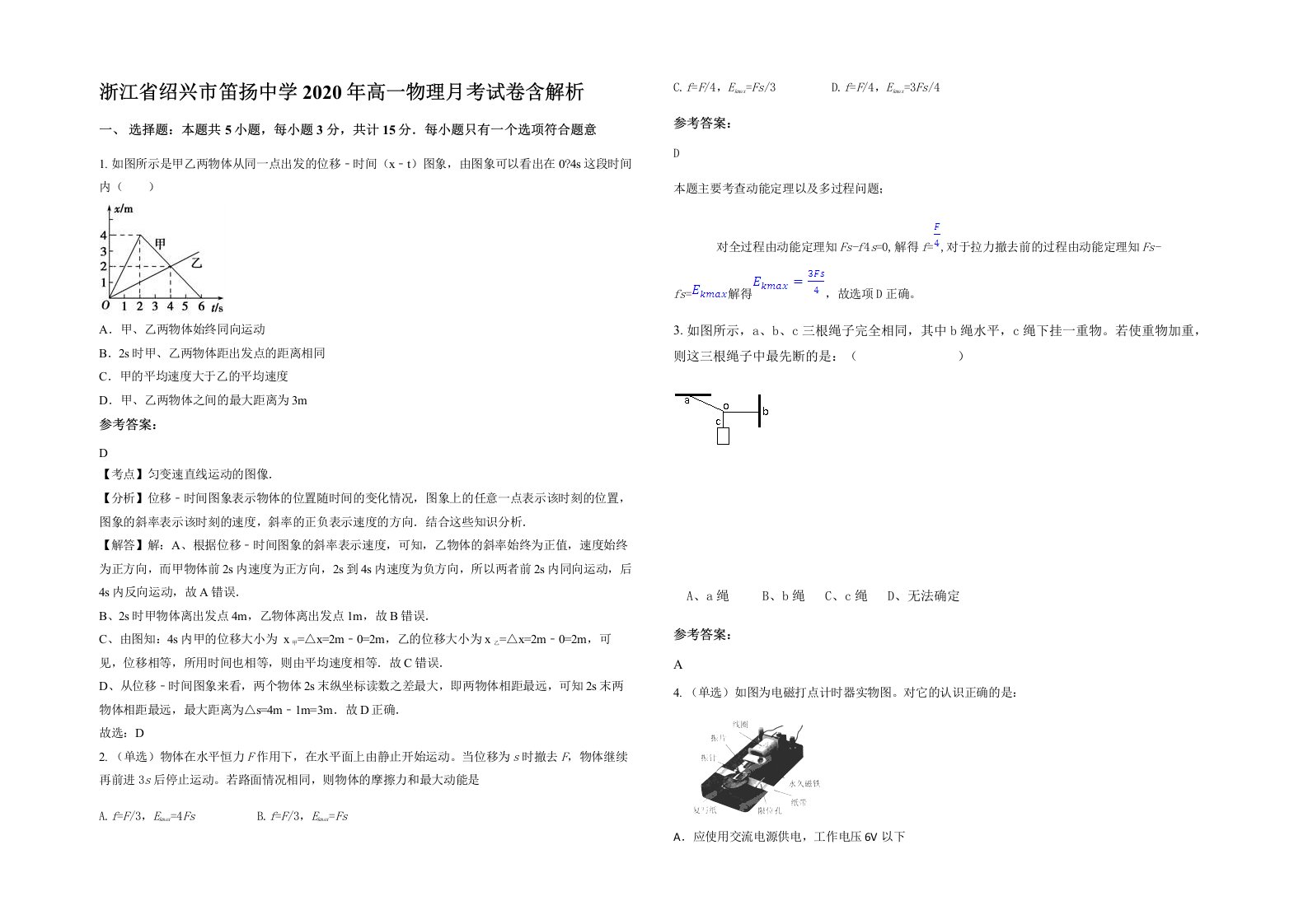 浙江省绍兴市笛扬中学2020年高一物理月考试卷含解析