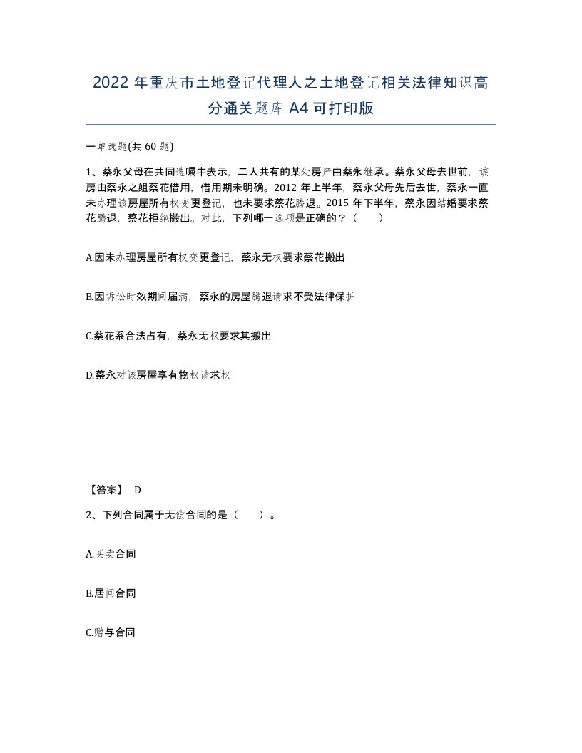 2022年重庆市土地登记代理人之土地登记相关法律知识高分通关题库A4可打印版