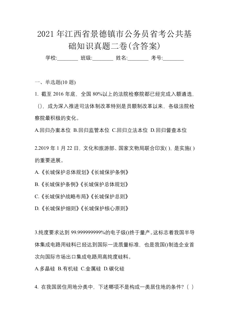 2021年江西省景德镇市公务员省考公共基础知识真题二卷含答案