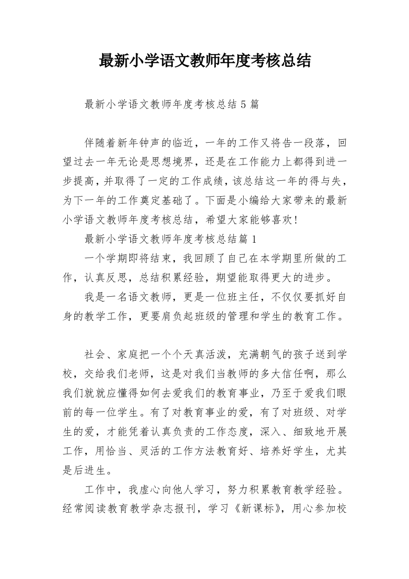 最新小学语文教师年度考核总结