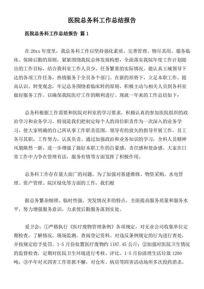 医院总务科工作总结报告