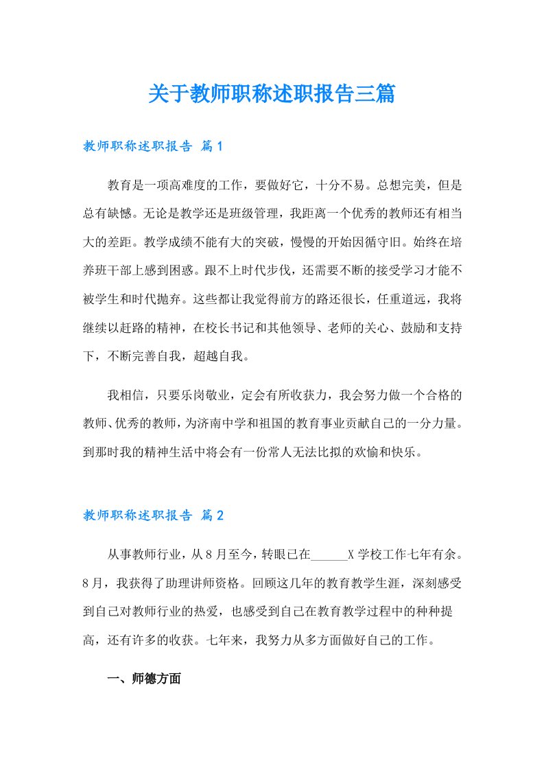 关于教师职称述职报告三篇