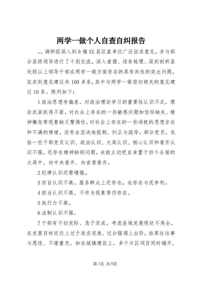 两学一做个人自查自纠报告