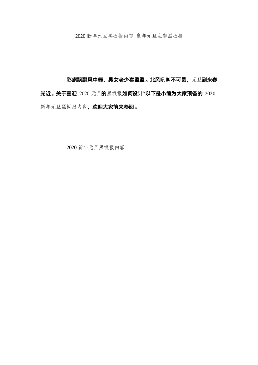 【精编】新元旦ۥ黑板报内容_鼠元旦主题黑板报精选