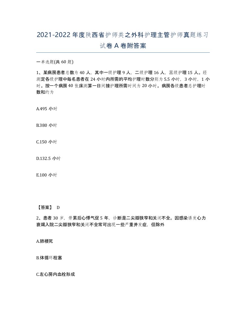 2021-2022年度陕西省护师类之外科护理主管护师真题练习试卷A卷附答案