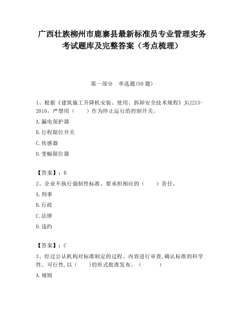 广西壮族柳州市鹿寨县最新标准员专业管理实务考试题库及完整答案（考点梳理）