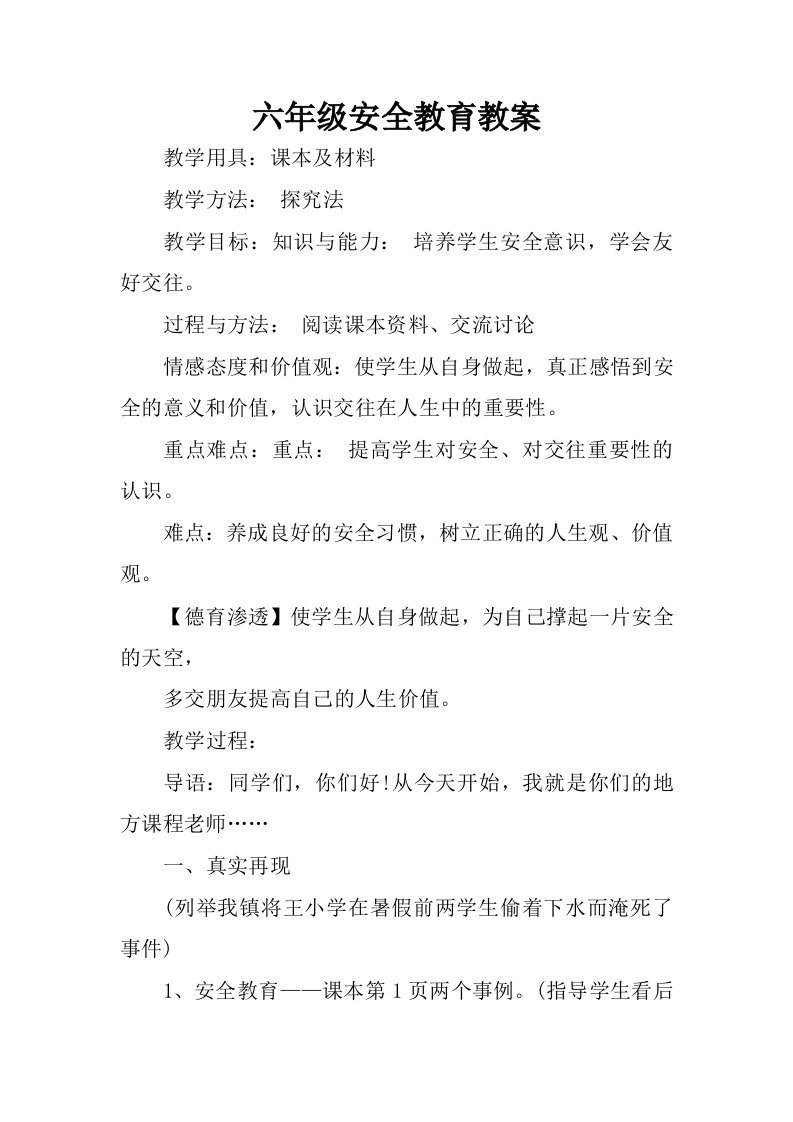 六年级安全教育教案.docx