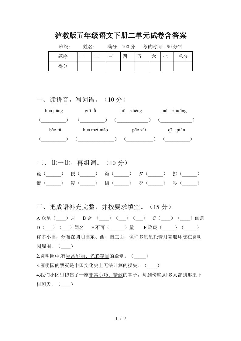 泸教版五年级语文下册二单元试卷含答案