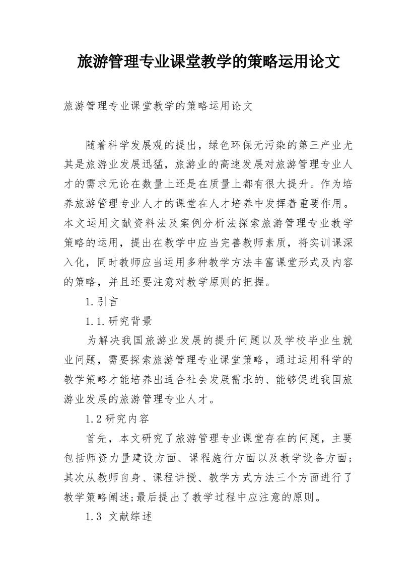 旅游管理专业课堂教学的策略运用论文