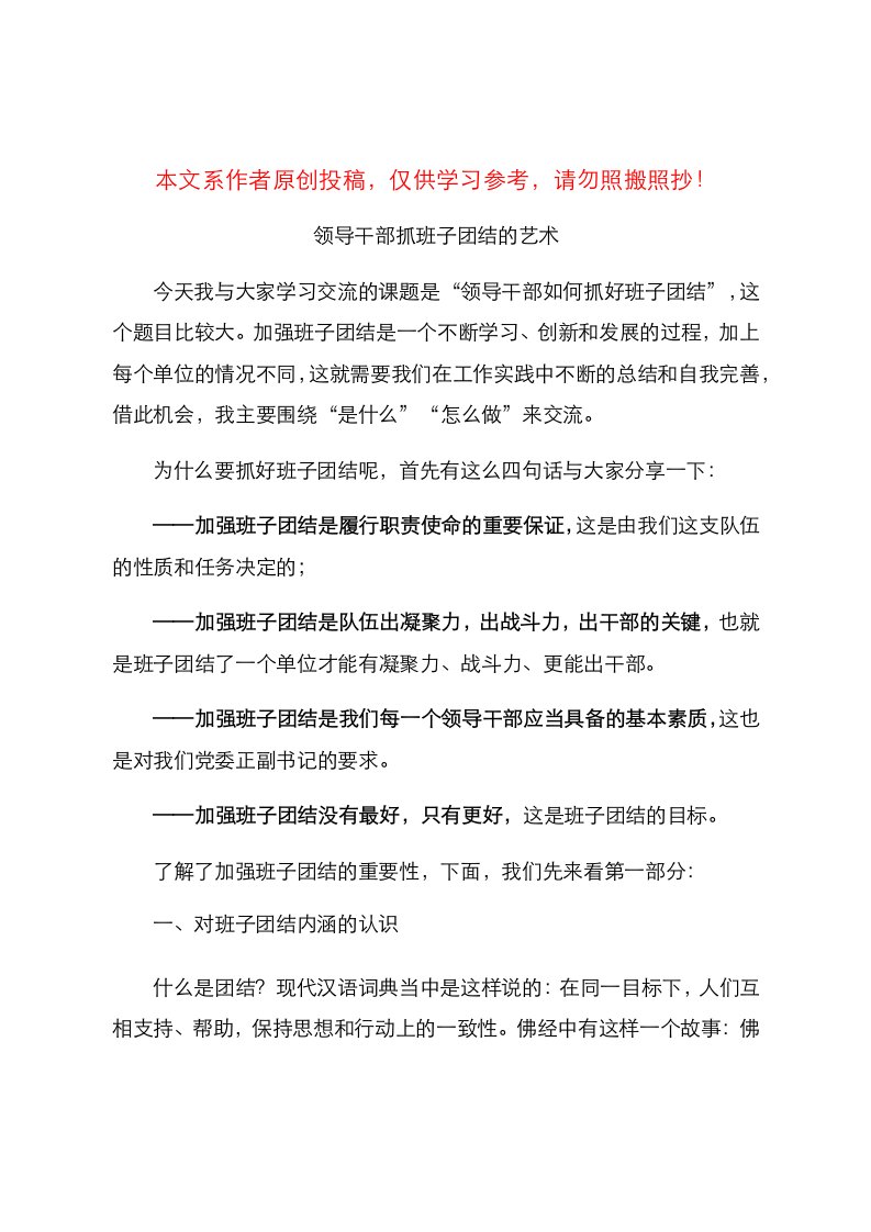 干部培训讲稿领导干部如何抓班子团结含PPT