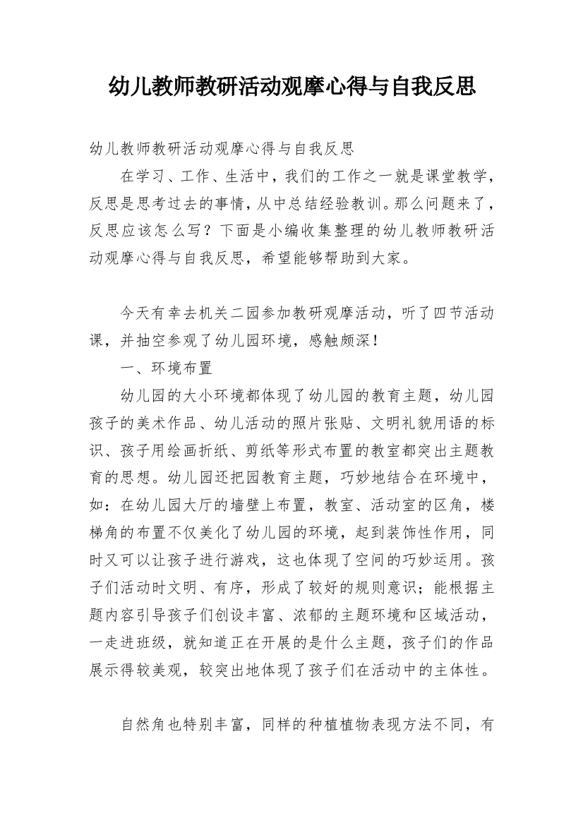 幼儿教师教研活动观摩心得与自我反思