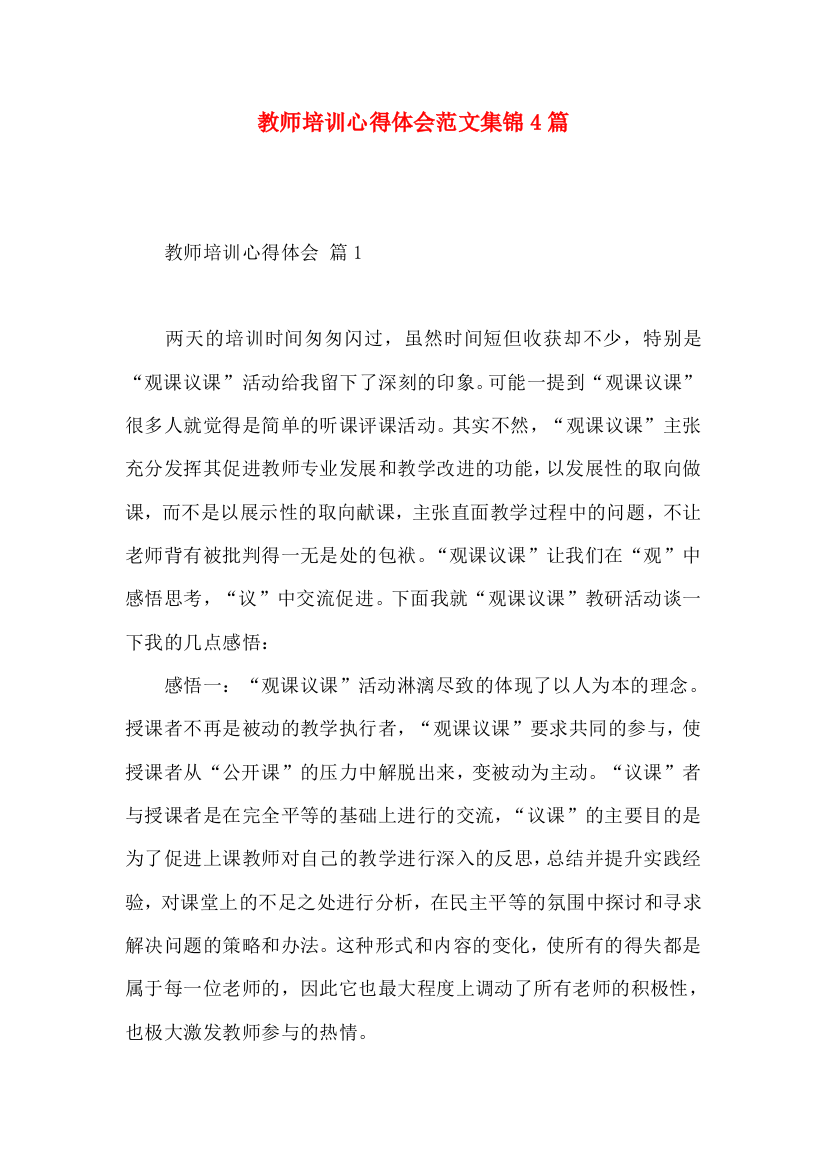 教师培训心得体会范文集锦4篇