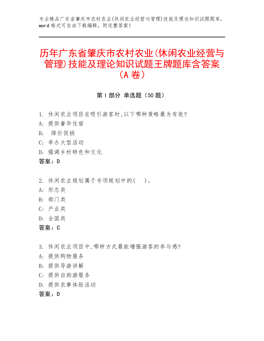 历年广东省肇庆市农村农业(休闲农业经营与管理)技能及理论知识试题王牌题库含答案（A卷）