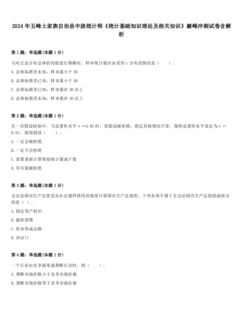 2024年五峰土家族自治县中级统计师《统计基础知识理论及相关知识》巅峰冲刺试卷含解析