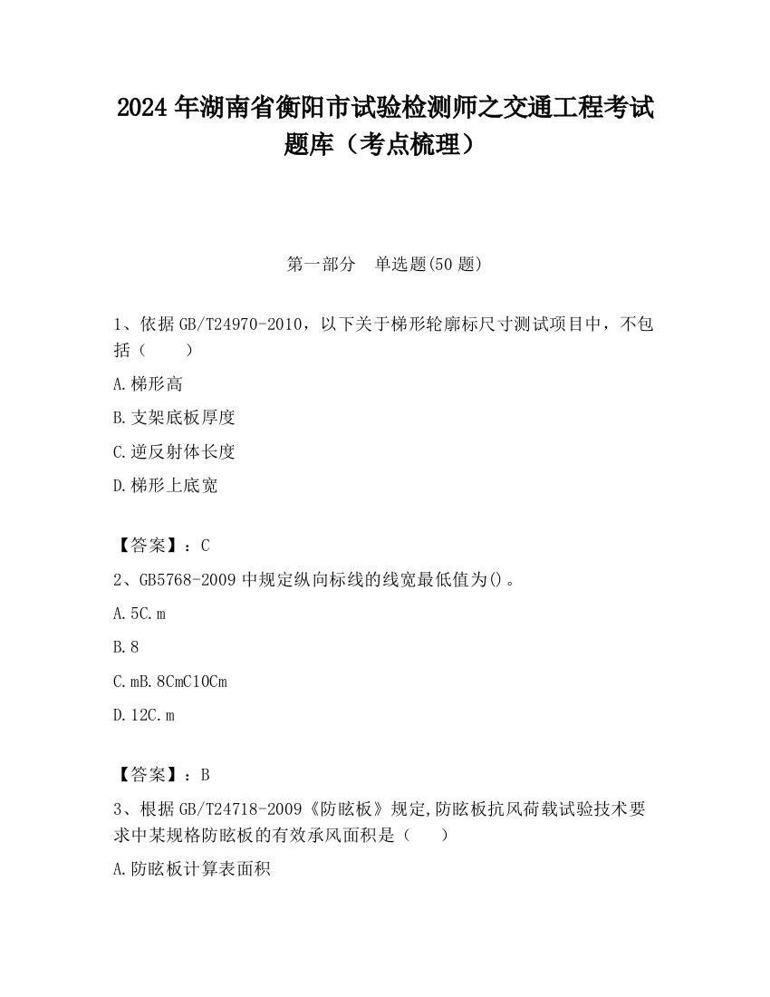 2024年湖南省衡阳市试验检测师之交通工程考试题库（考点梳理）