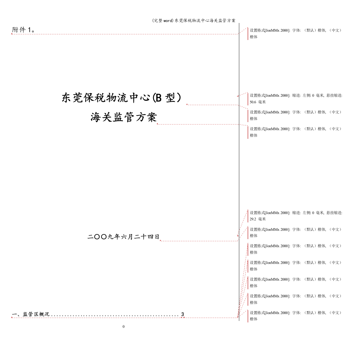 东莞保税物流中心海关监管方案