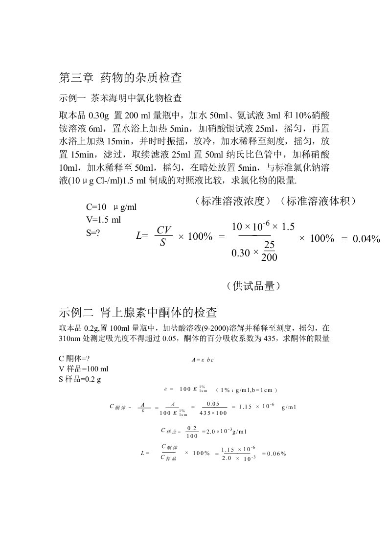 药物分析ppt复习习题及答案