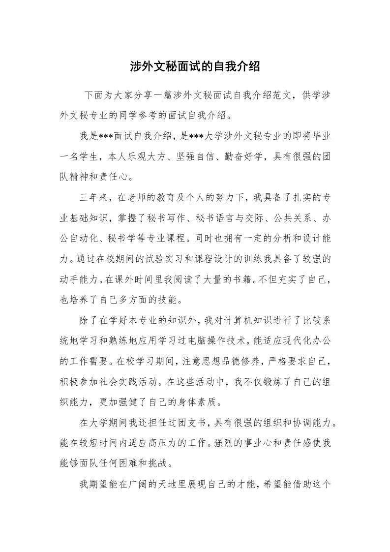 求职离职_自我介绍_涉外文秘面试的自我介绍