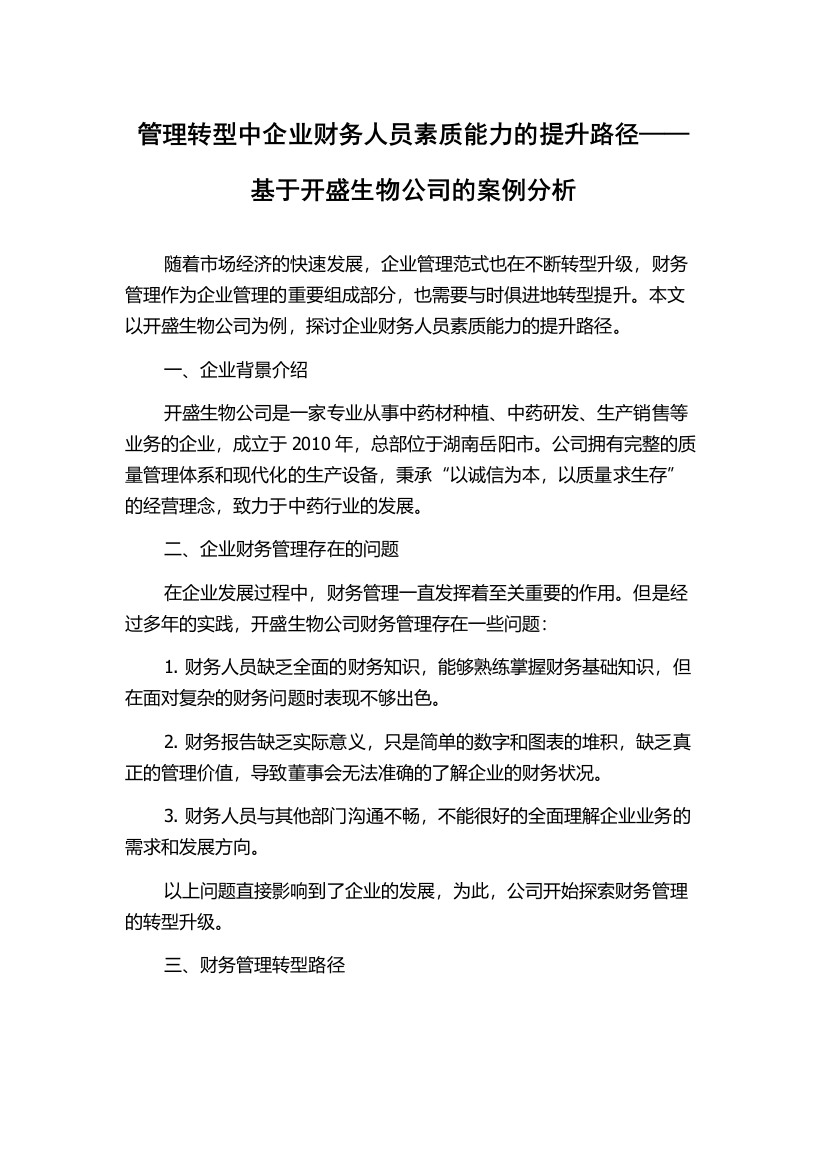 管理转型中企业财务人员素质能力的提升路径——基于开盛生物公司的案例分析