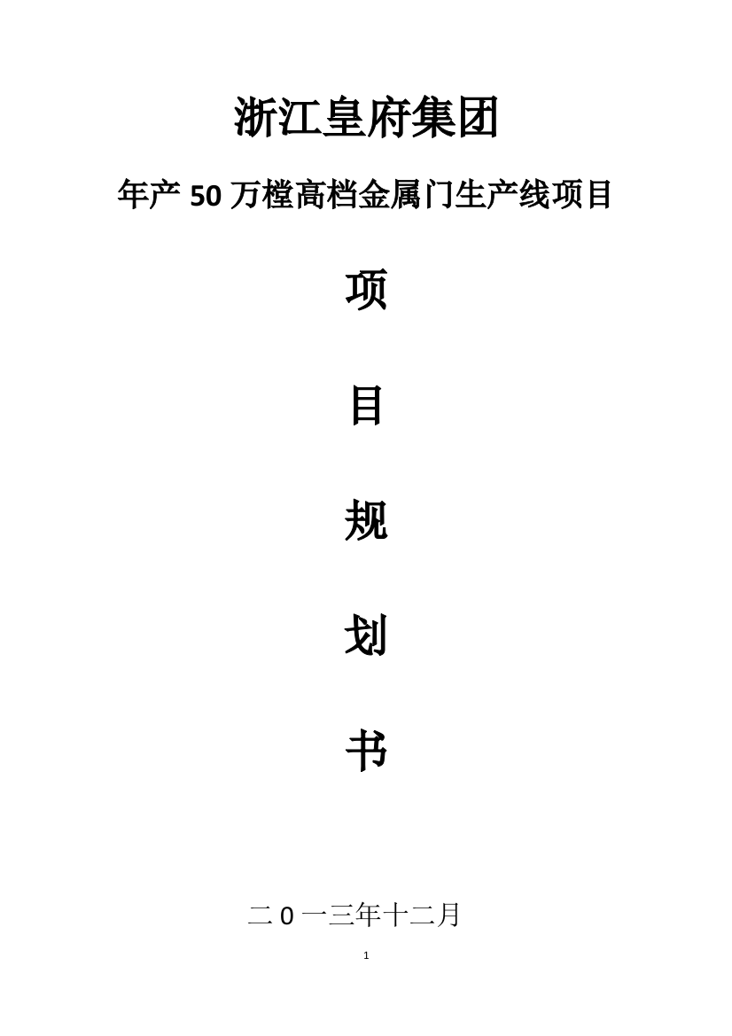 年产50万樘高档金属门生产线项目规划书