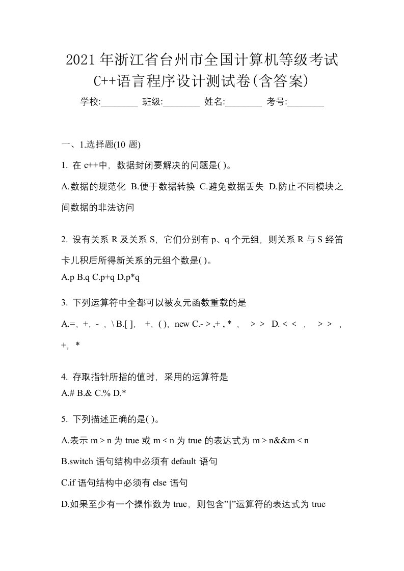 2021年浙江省台州市全国计算机等级考试C语言程序设计测试卷含答案