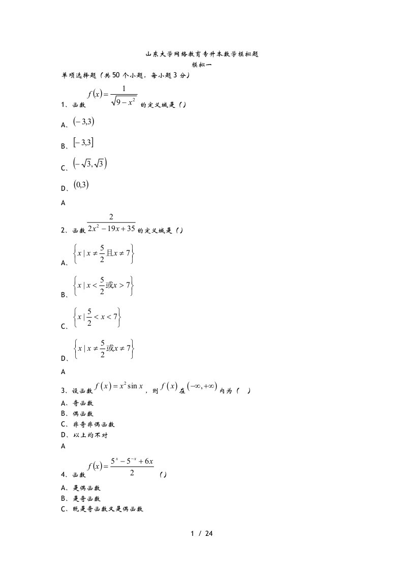 大学网络教育专升本数学模拟题及答案