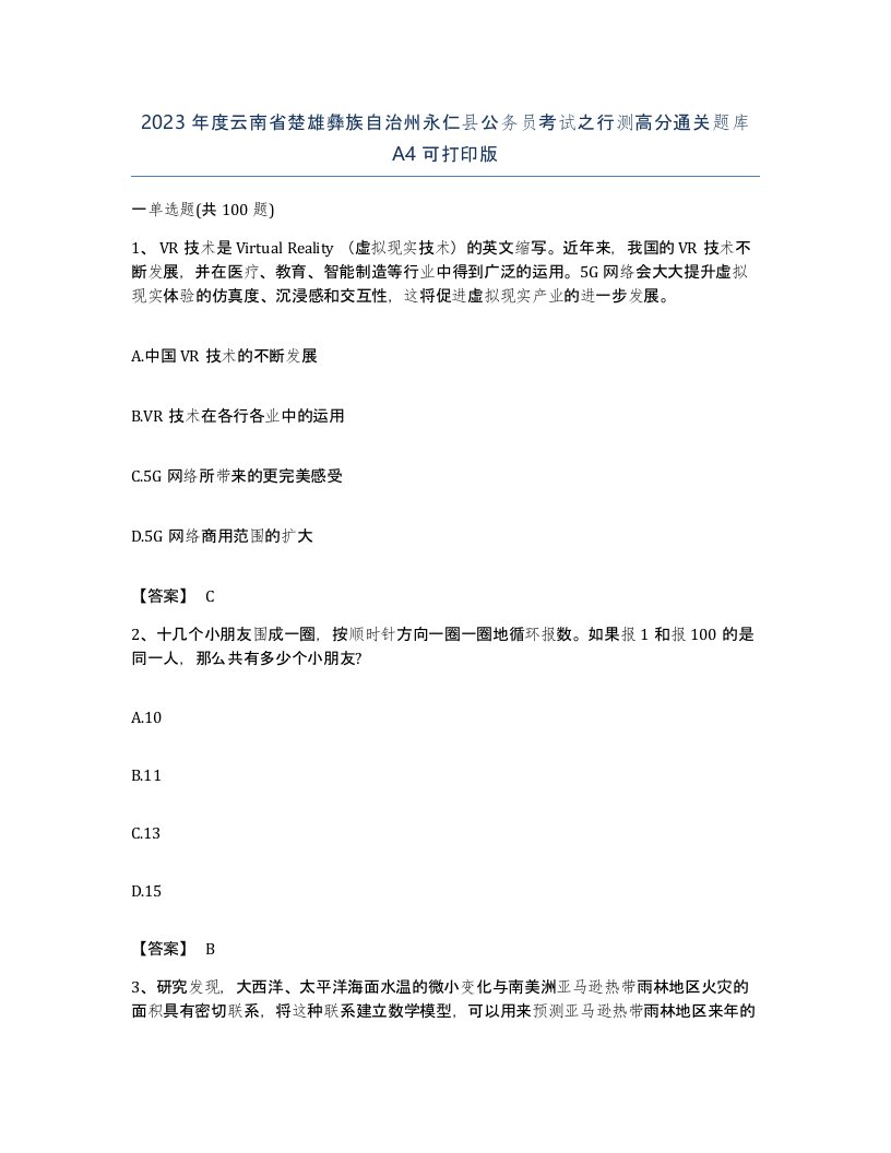 2023年度云南省楚雄彝族自治州永仁县公务员考试之行测高分通关题库A4可打印版