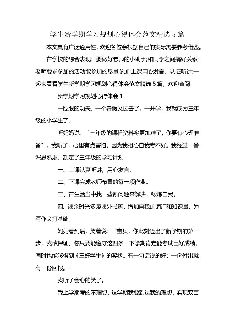 学生新学期学习规划心得体会范文精选5篇