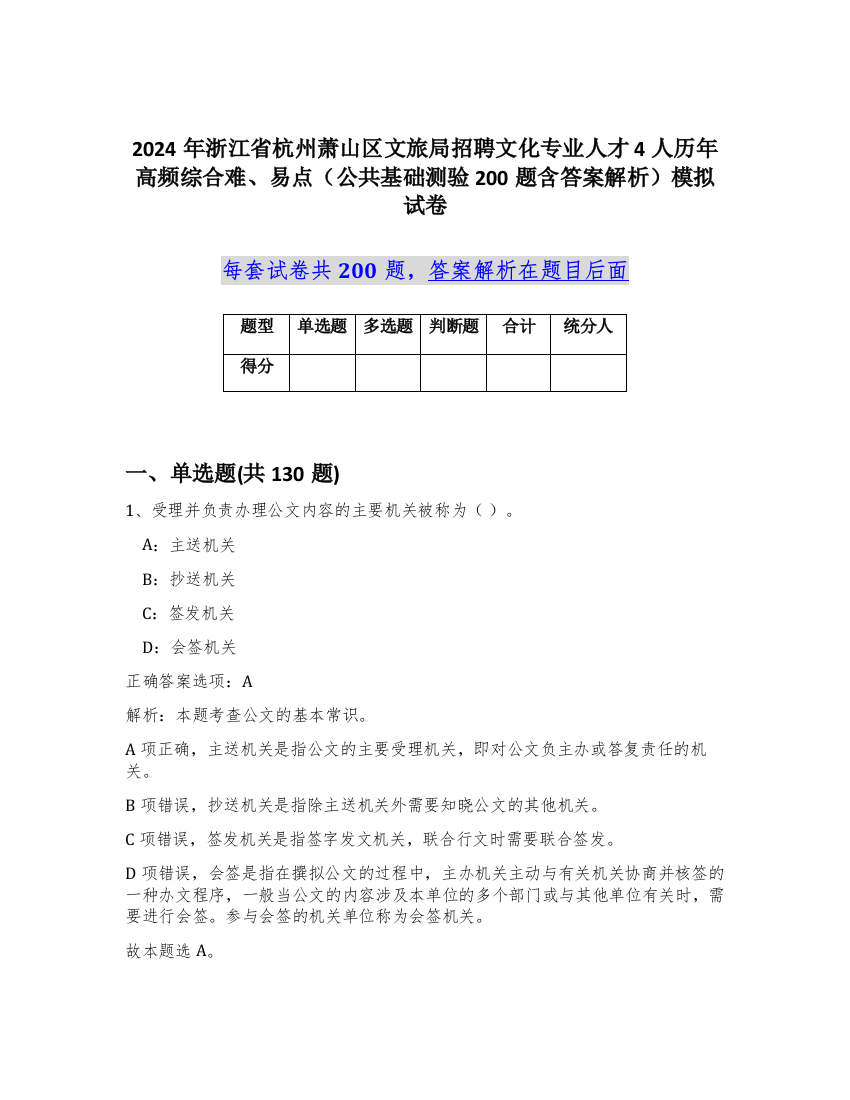 2024年浙江省杭州萧山区文旅局招聘文化专业人才4人历年高频综合难、易点（公共基础测验200题含答案解析）模拟试卷