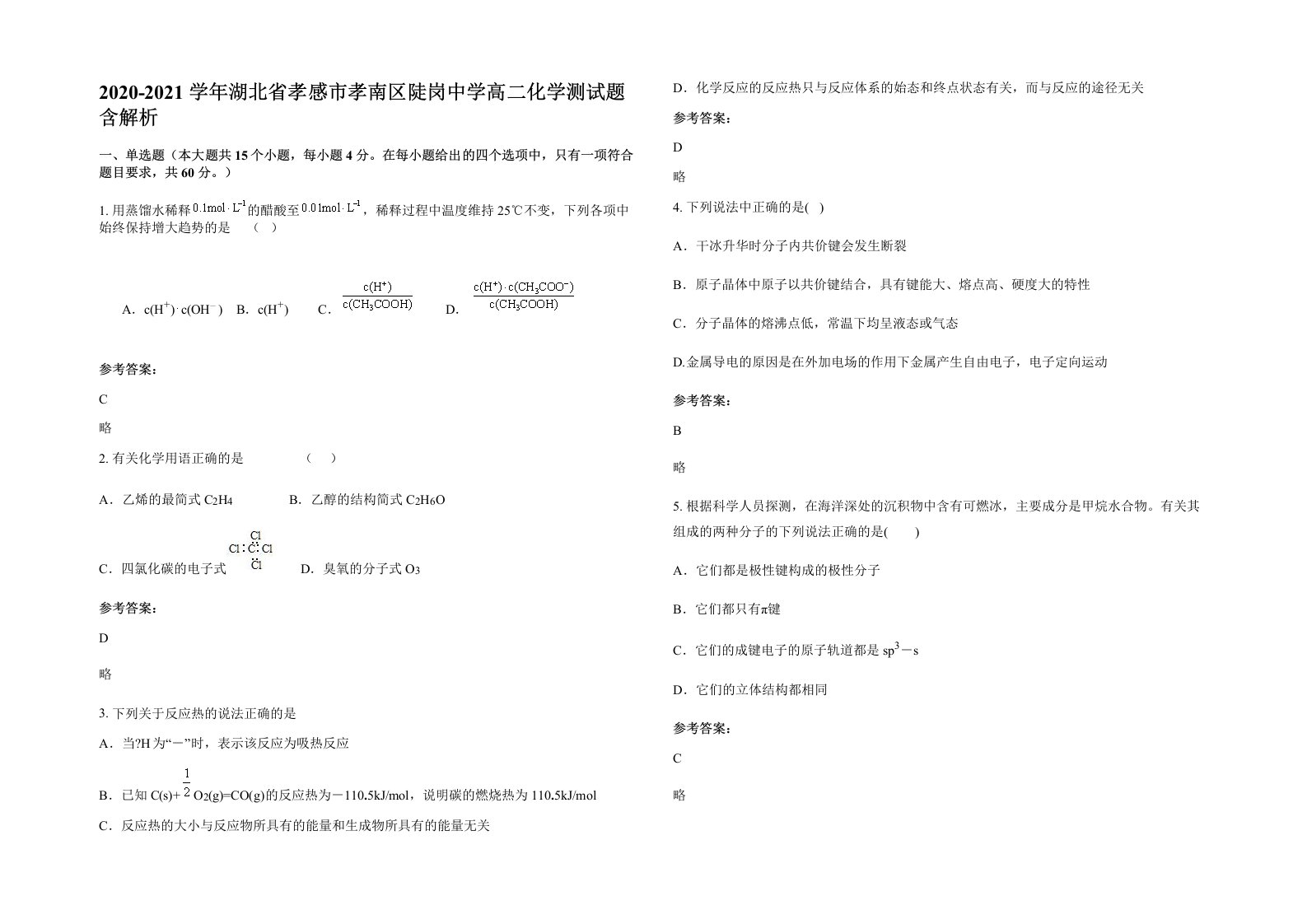 2020-2021学年湖北省孝感市孝南区陡岗中学高二化学测试题含解析