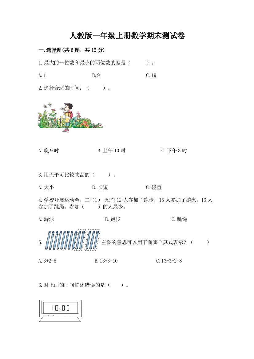 人教版一年级上册数学期末测试卷及参考答案【典型题】