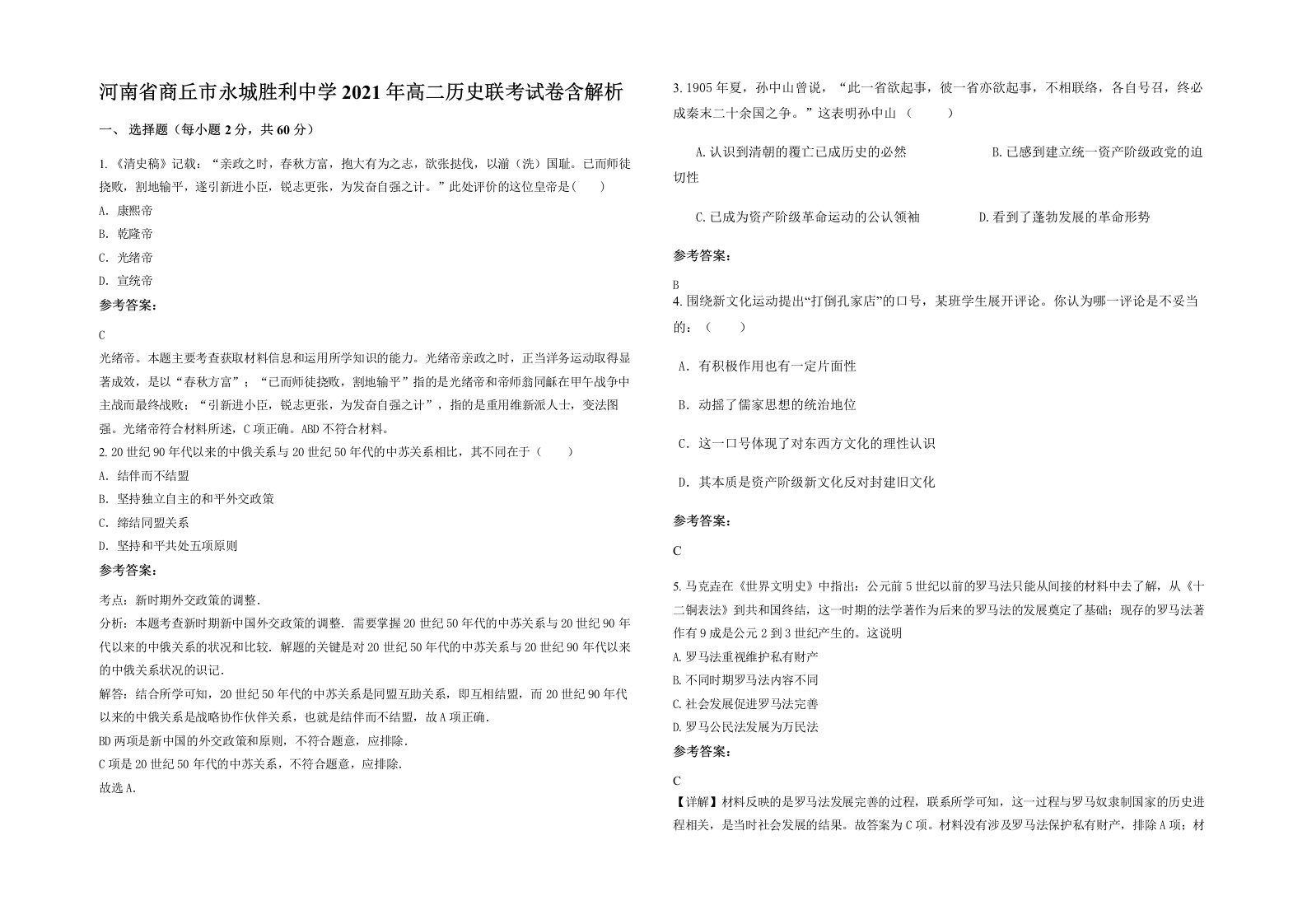 河南省商丘市永城胜利中学2021年高二历史联考试卷含解析