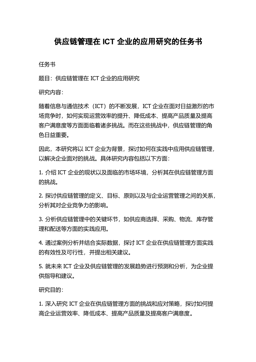 供应链管理在ICT企业的应用研究的任务书