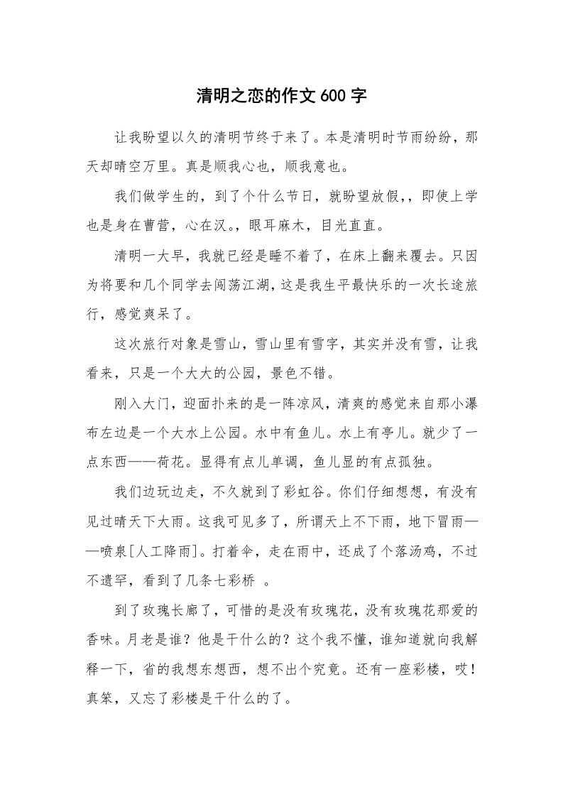 清明之恋的作文600字