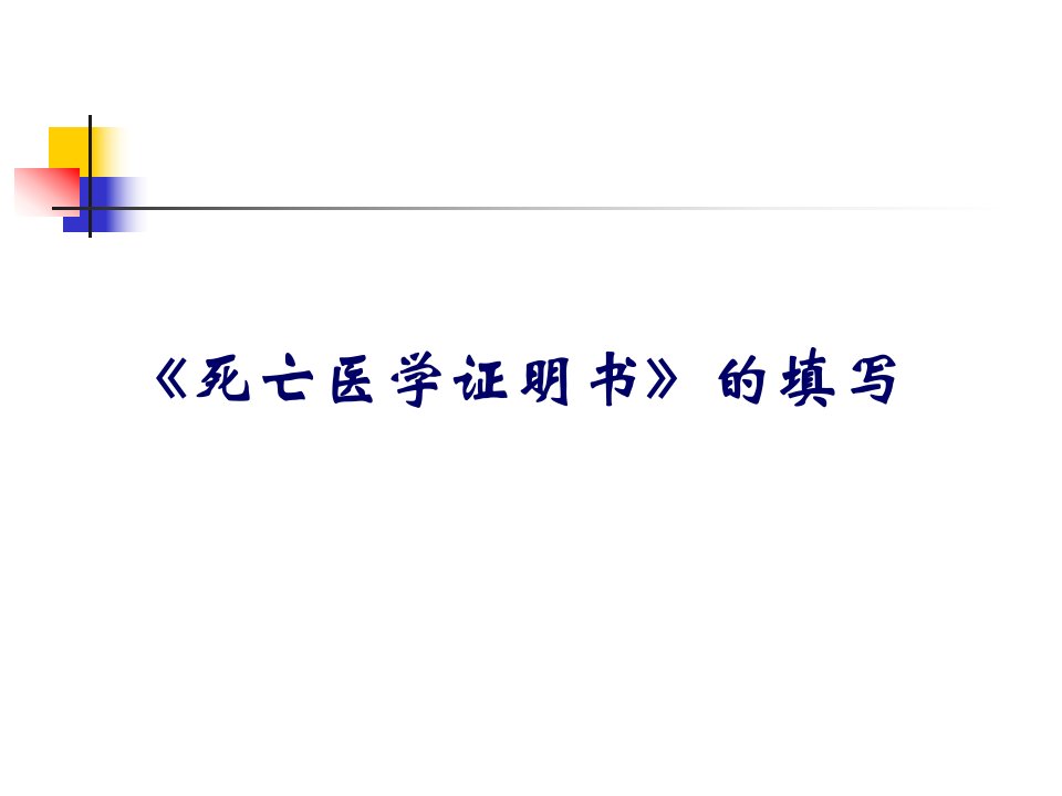 临床医学庐阳区死因监测工作培训