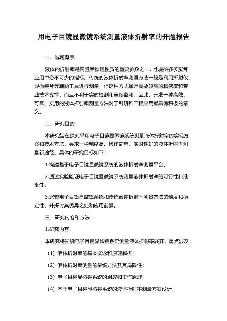 用电子目镜显微镜系统测量液体折射率的开题报告