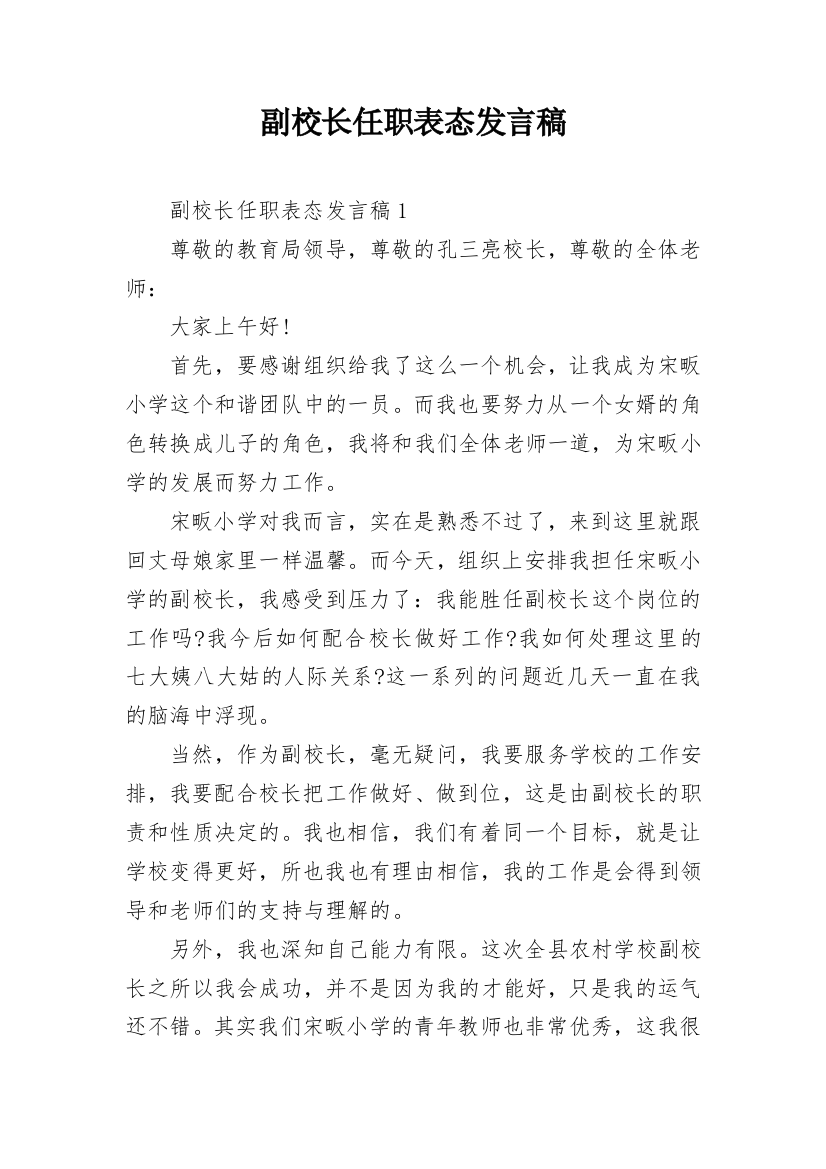 副校长任职表态发言稿