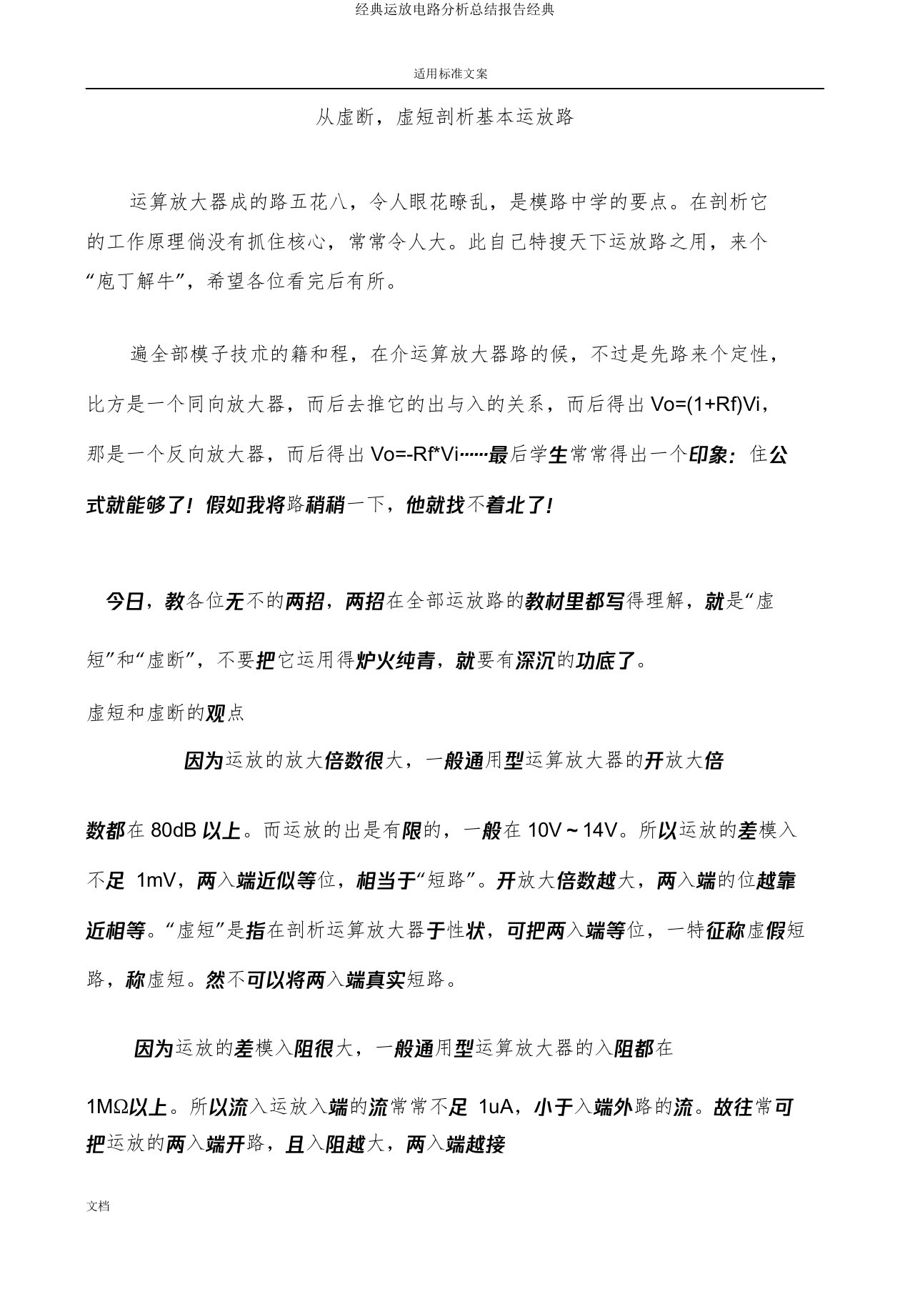 经典运放电路解析总结报告经典