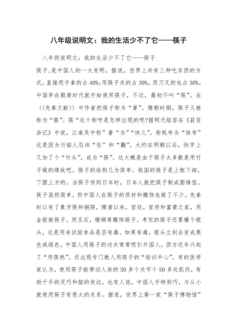 八年级说明文：我的生活少不了它——筷子