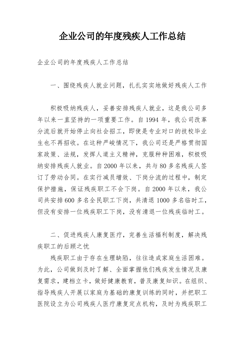 企业公司的年度残疾人工作总结